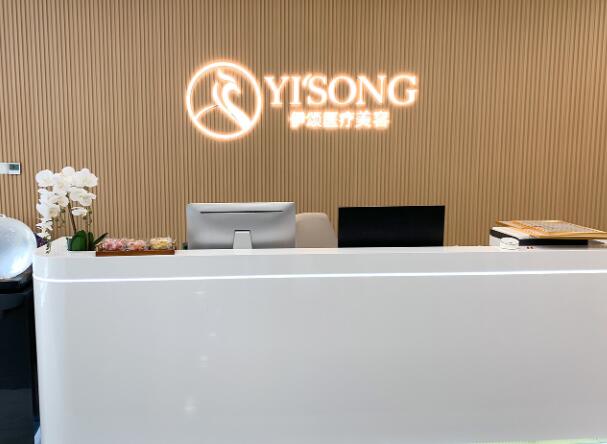 天津伊頌璽悅醫(yī)療美容門(mén)診部.jpg