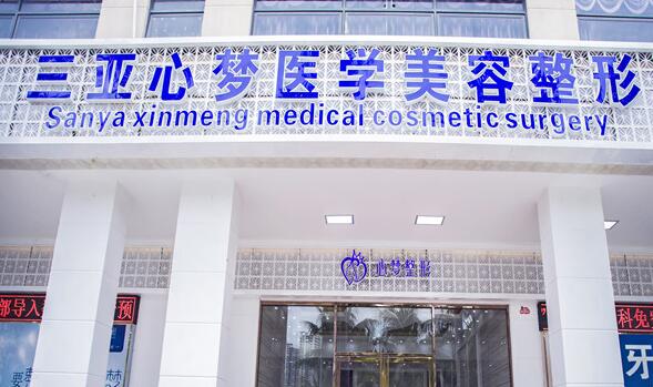 三亞心夢醫(yī)療美容整形醫(yī)院.jpg