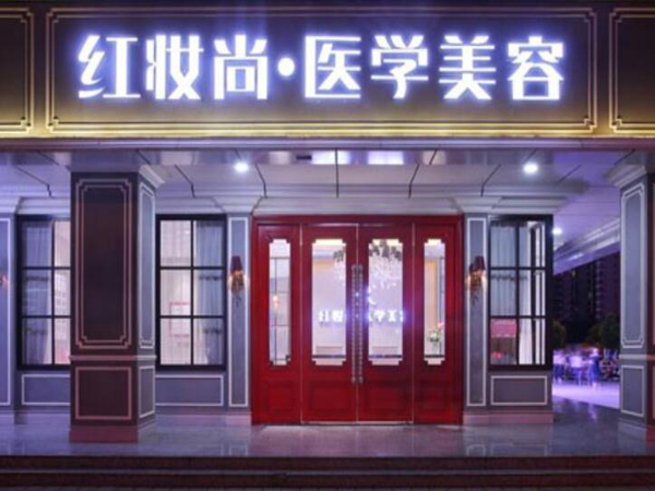 海口紅妝尚醫(yī)學美容醫(yī)院.jpg