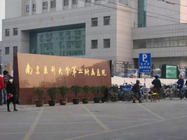 南京醫(yī)科大學第二附屬醫(yī)院.jpg
