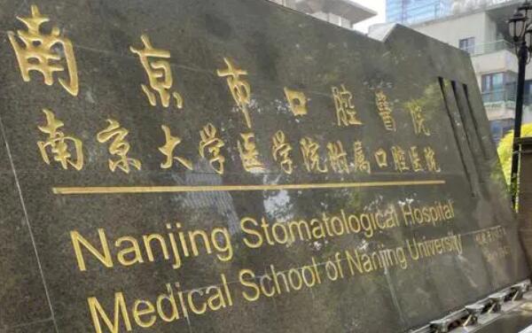 南京市口腔醫(yī)院.jpg
