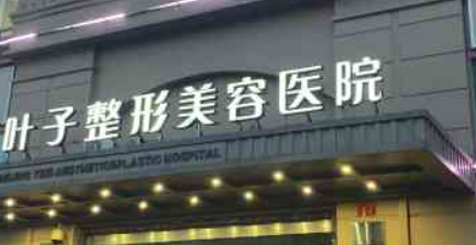 西安葉子醫(yī)療美容醫(yī)院口碑怎么樣？醫(yī)院簡介及收費表公開