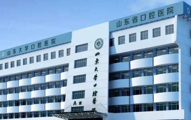 山東大學(xué)口腔醫(yī)學(xué)院.jpg