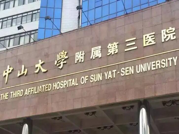 中山大學(xué)附屬第三醫(yī)院.jpg