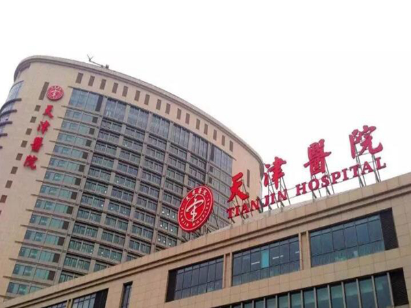 天津市天津醫(yī)院.jpg