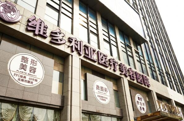 杭州維多利亞醫(yī)療美容醫(yī)院.jpg