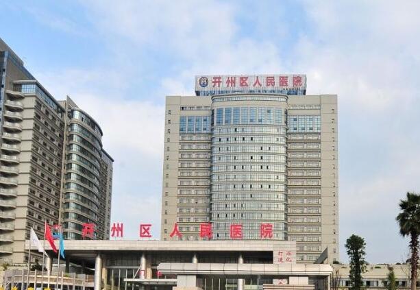 重慶市開(kāi)州區(qū)人民醫(yī)院.jpg
