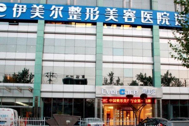 濟(jì)南伊美爾整形美容醫(yī)院.jpg