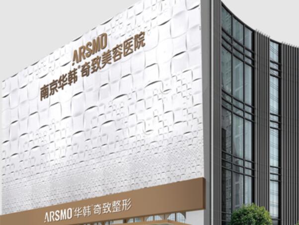 南京華韓奇致美容醫(yī)院.jpg