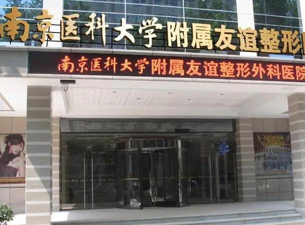 南京醫(yī)科大學友誼整形外科醫(yī)院.jpg