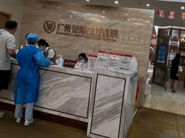 廣州暨博口腔醫(yī)院.jpg