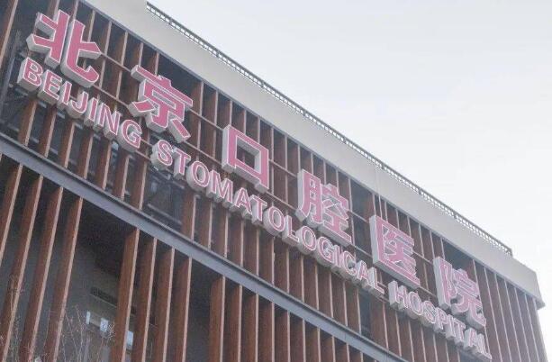 北京口腔醫(yī)院西紅門(mén)部.jpg