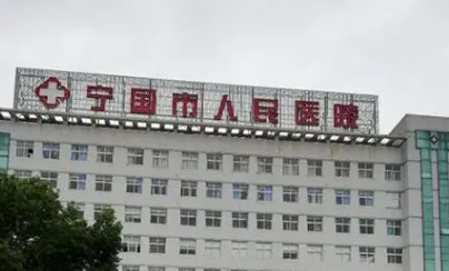 寧國人民醫(yī)院燒傷整形美容科怎么樣？簡介資料提前看，附上價目表