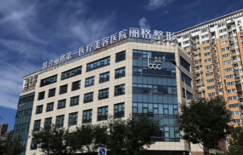 北京聯(lián)合麗格第一醫(yī)療美容醫(yī)院整形科胸部整形怎樣 技術(shù)優(yōu)勢(shì) 人氣醫(yī)生信息